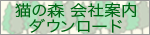 猫の森会社案内ダウンロード