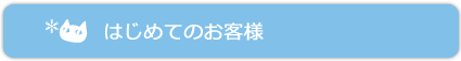 はじめてのお客様