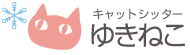 キャットシッターゆきねこ