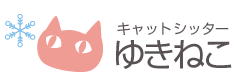 キャットシッターゆきねこ