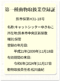 第一種動物取扱業登録証